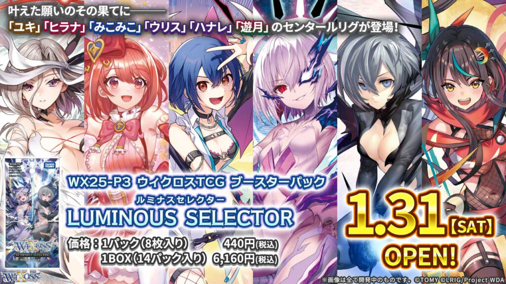 ウィクロス】「LUMINOUS SELECTOR」高額当たりカード買取価格目安一覧