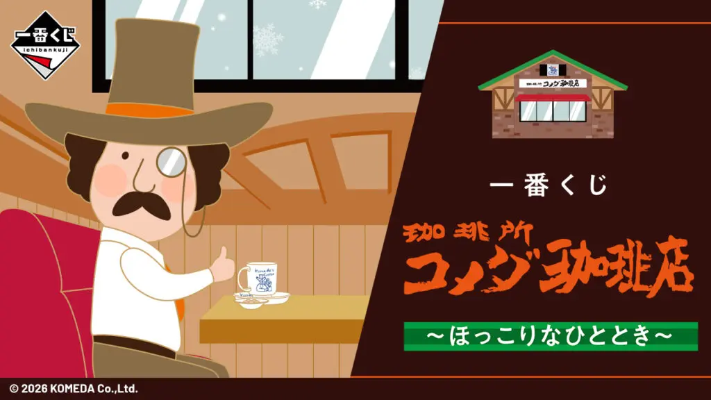 一番くじ「『珈琲所 コメダ珈琲店』～ほっこりなひととき～」買取価格