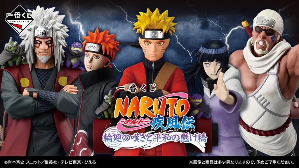 一番くじ「NARUTO-ナルト- 疾風伝 輪廻の嘆きと平和の懸け橋」買取価格