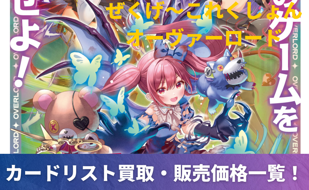 ゼクス】「ぜくげ～これくしょんオーヴァーロード」高額当たりカード