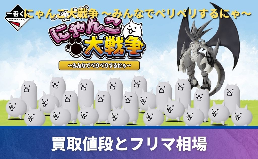 一番くじ「にゃんこ大戦争 ～みんなでペリペリするにゃ～」買取価格