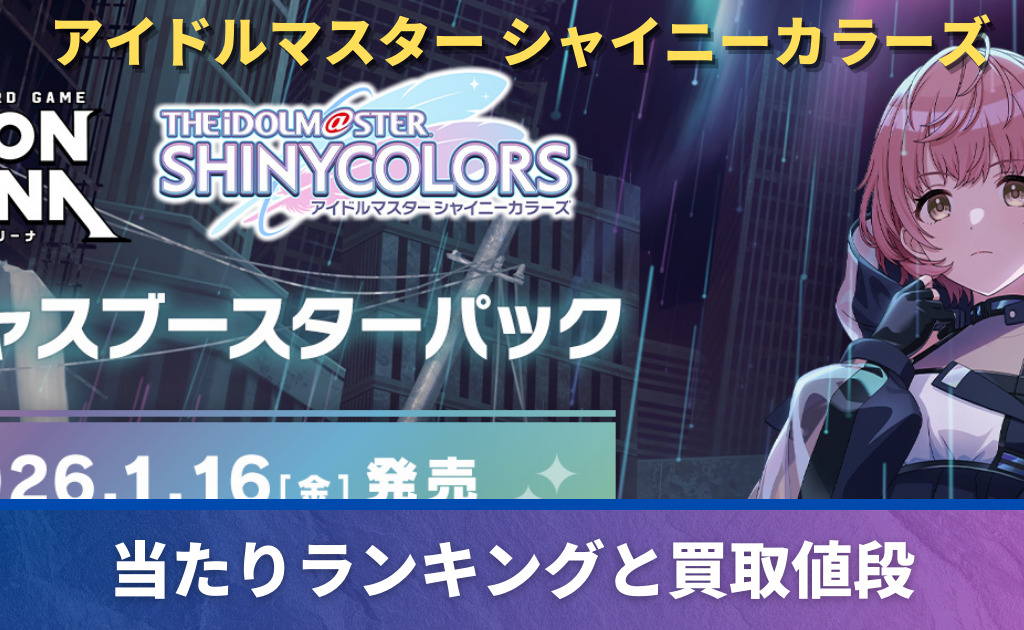 ユニアリ】「アイドルマスター シャイニーカラーズ」高額当たりカード