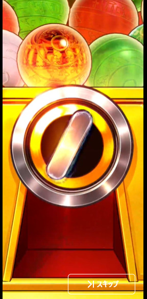 ガチャガチャ演出