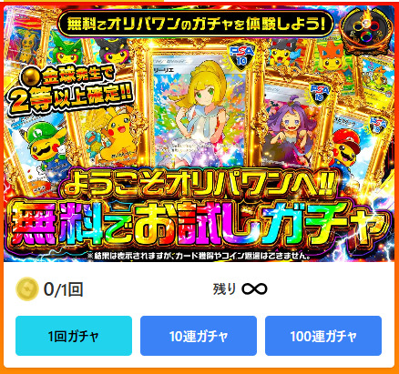 無料お試しガチャ