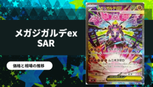 ポケカ】ムニキスゼロ当たりカード買取価格一覧！フリマ相場、販売