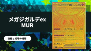 ポケカ】ムニキスゼロ当たりカード買取価格一覧！フリマ相場、販売