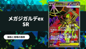 ポケカ】ムニキスゼロ当たりカード買取価格一覧！フリマ相場、販売