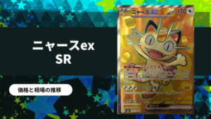 ポケカ】ムニキスゼロ当たりカード買取価格一覧！フリマ相場、販売