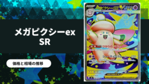 ポケカ】ムニキスゼロ当たりカード買取価格一覧！フリマ相場、販売