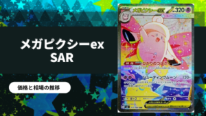 Re：ゼロから始める異世界生活-DEATH OR KISS- 限定版 ポケカ】ムニキスゼロ当たりカード買取価格一覧！フリマ相場、販売