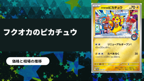 フクオカのピカチュウの買取価格/値段推移・相場情報！高く売るなら