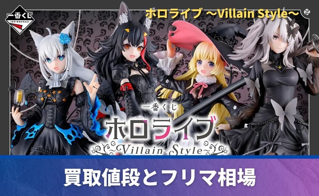 一番くじ「ホロライブ ～Villain Style～」買取価格/値段・メルカリ