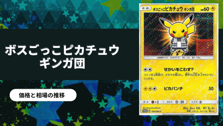 ボスごっこピカチュウ ギンガ団の買取価格/値段推移・相場情報！高く