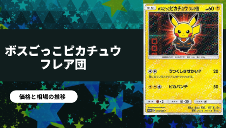 ボスごっこピカチュウ フレア団の買取価格/値段推移・相場情報！高く