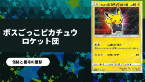 ボスごっこピカチュウ-ロケット