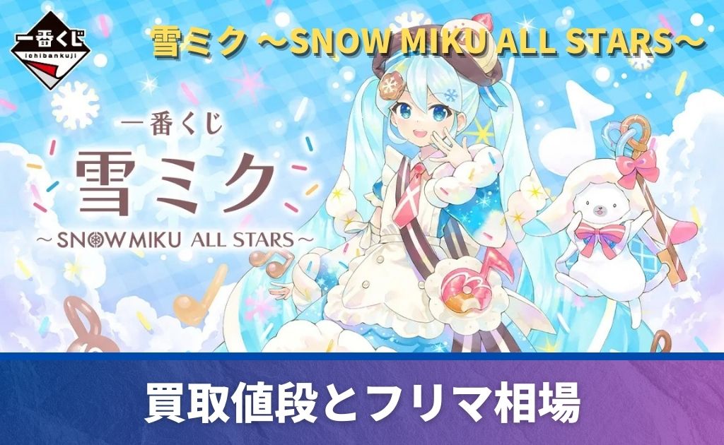 一番くじ「雪ミク ～SNOW MIKU ALL STARS～」買取価格/値段・メルカリ