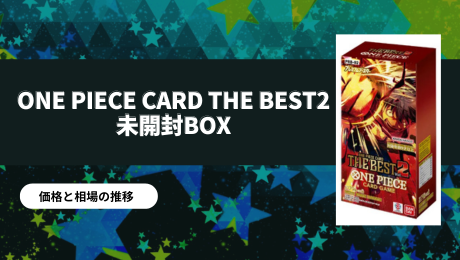 ONE PIECE CARD THE BEST2未開封BOXの買取価格/値段推移・相場情報 