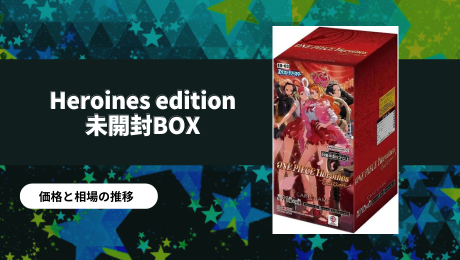 Heroines Edition 未開封BOXの買取価格/値段推移・相場情報！高く売る 