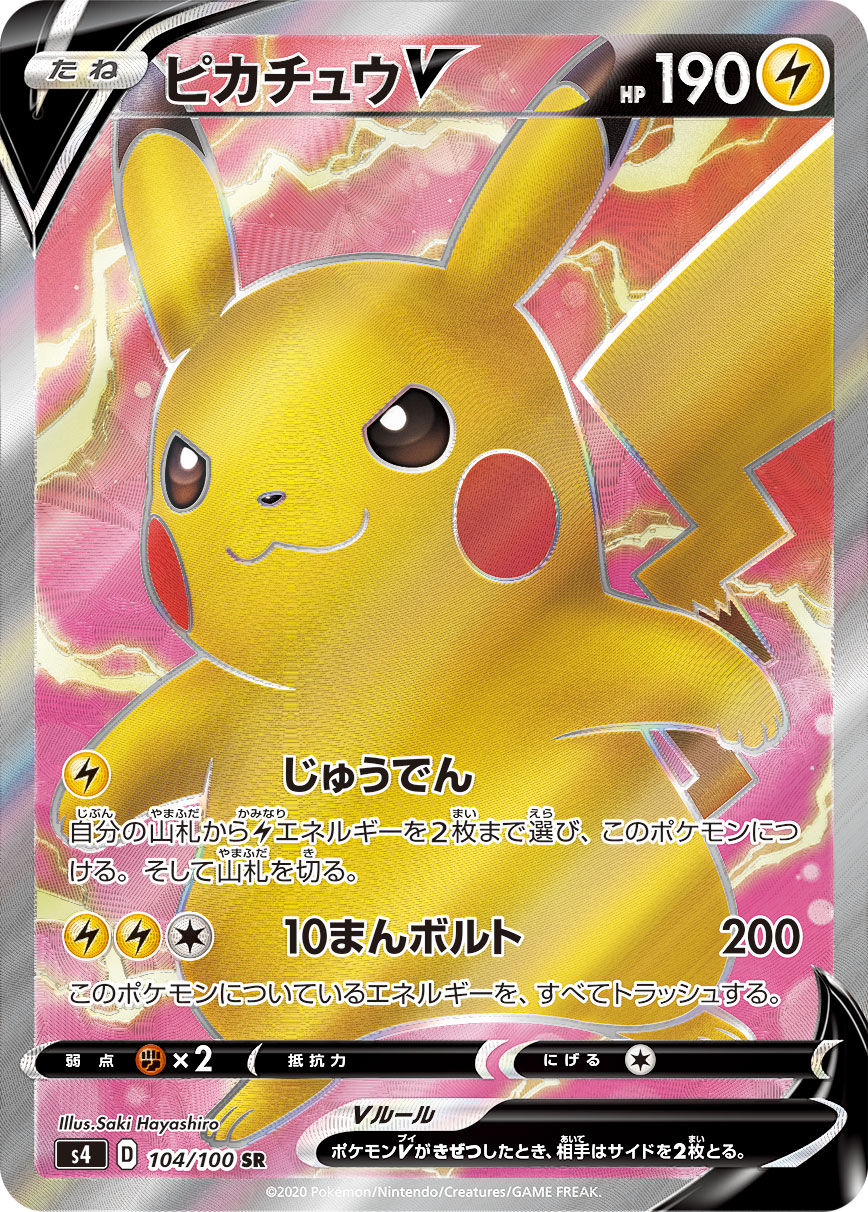 ピカチュウV SR 仰天のボルテッカー 104/100