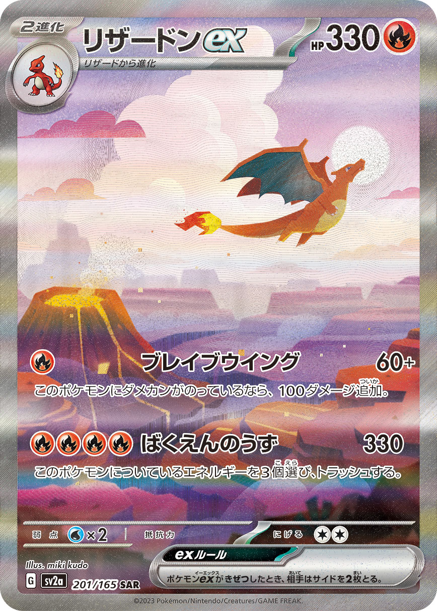 リザードンex SAR ポケモンカード151 201/165