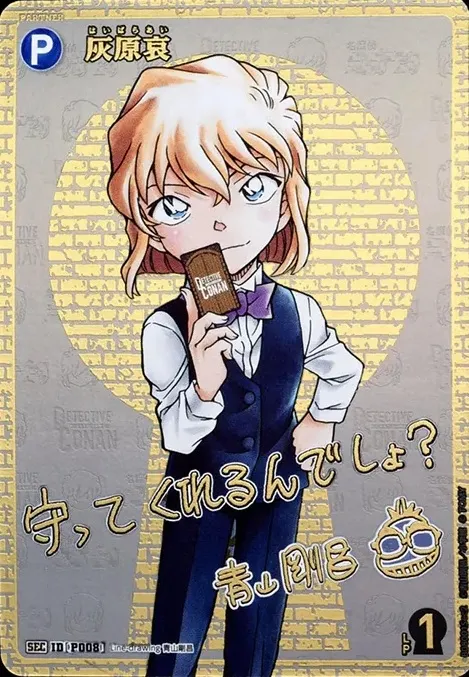 灰原哀 サイン SECの買取価格/値段推移・相場情報！高く売るならどこ