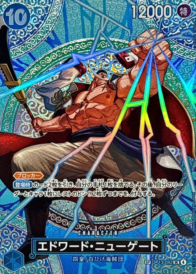 【エドワード・ニューゲート【SP】OP13-042】