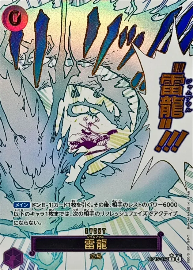【雷龍（パラレル）【R】OP15-077】