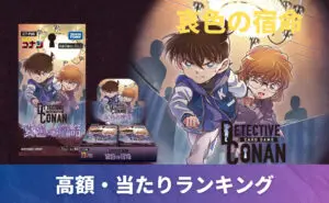 灰原哀&シェリー MRPの買取価格/値段推移・相場情報！高く売るならどこ