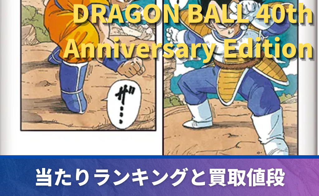 DRAGON BALL 40th Anniversary Editionｰ」高額当たりカード買取価格