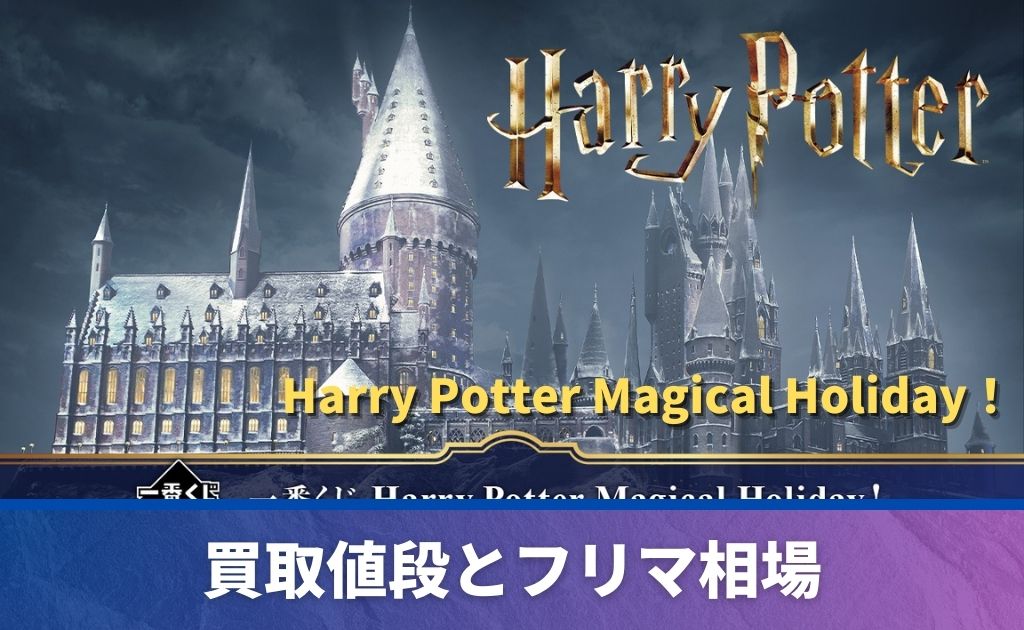 一番くじ「Harry Potter Magical Holiday！」買取価格/値段・メルカリ