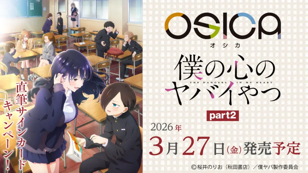 OSICA】「僕の心のヤバイやつ」part2」高額当たりカード買取価格目安