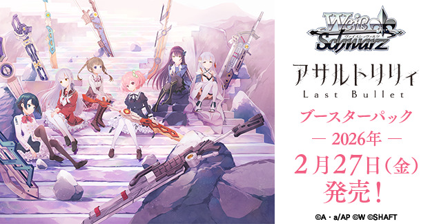 ヴァイスシュヴァルツ】「アサルトリリィ Last Bullet」高額当たり