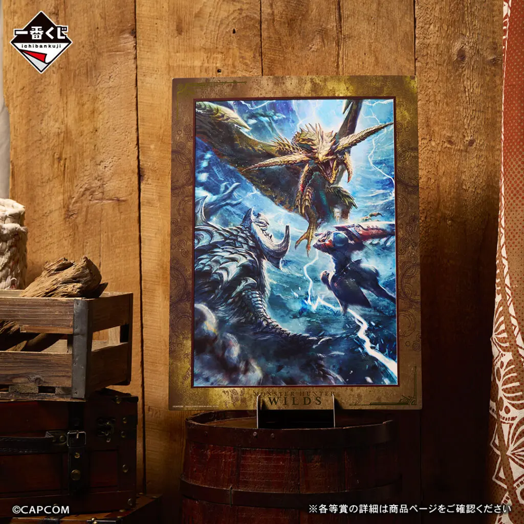 一番くじ「モンスターハンターワイルズ」買取価格/値段・メルカリ相場