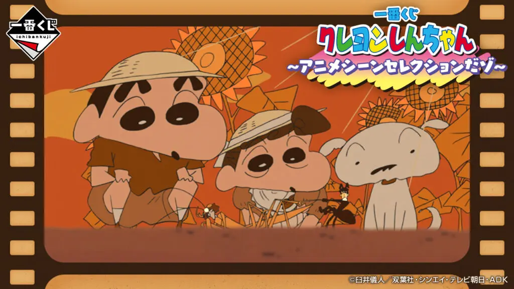 一番くじ「クレヨンしんちゃん～アニメシーンセレクションだゾ～」買取