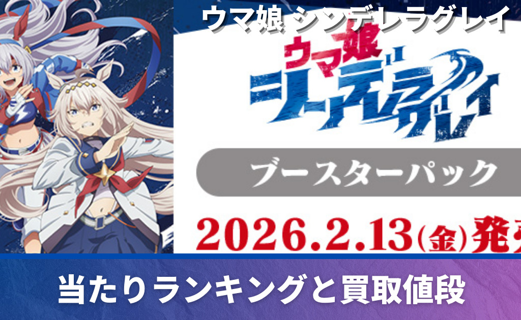 ヴァイスシュヴァルツ】「ウマ娘 シンデレラグレイ」高額当たりカード