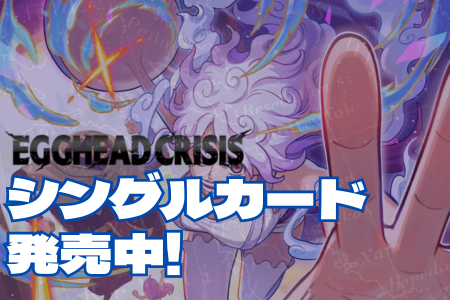 エッグヘッドクライシス