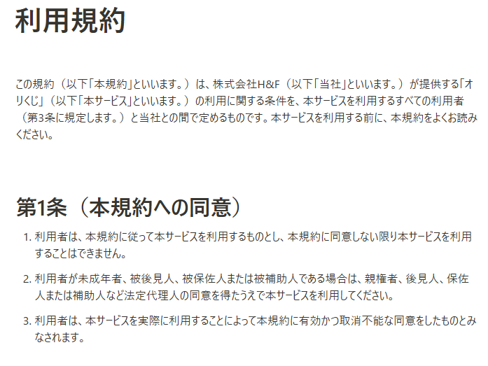 オリくじ_利用規約