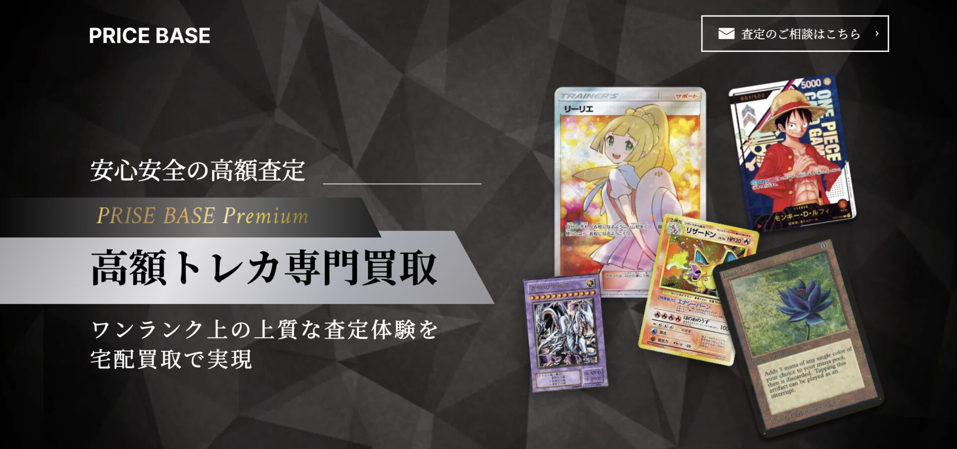 高額トレカ買取・宅配買取はPRICE BASE（プライスベース） | PRICE