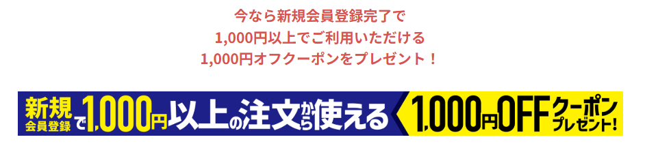 3. 【注目】新規会員登録で1,000円分クーポンがもらえる!