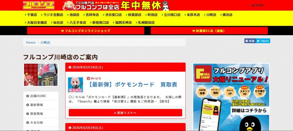 フルコンプ 川崎店