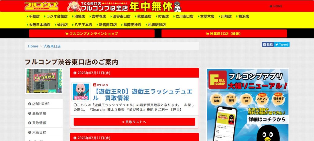 フルコンプ渋谷東口店