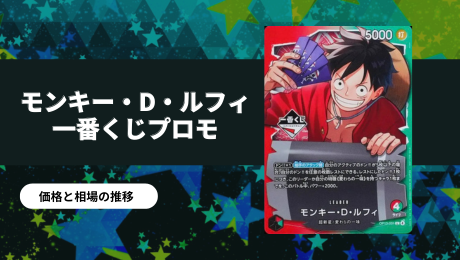 モンキー・D・ルフィ L(一番くじプロモ)の買取価格/値段推移・相場情報