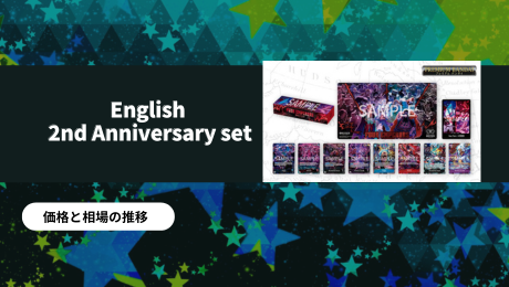English 2nd Anniversary setの買取価格/値段推移・相場情報！高く売る