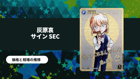 灰原哀 サイン SECの買取価格/値段推移・相場情報！高く売るならどこ