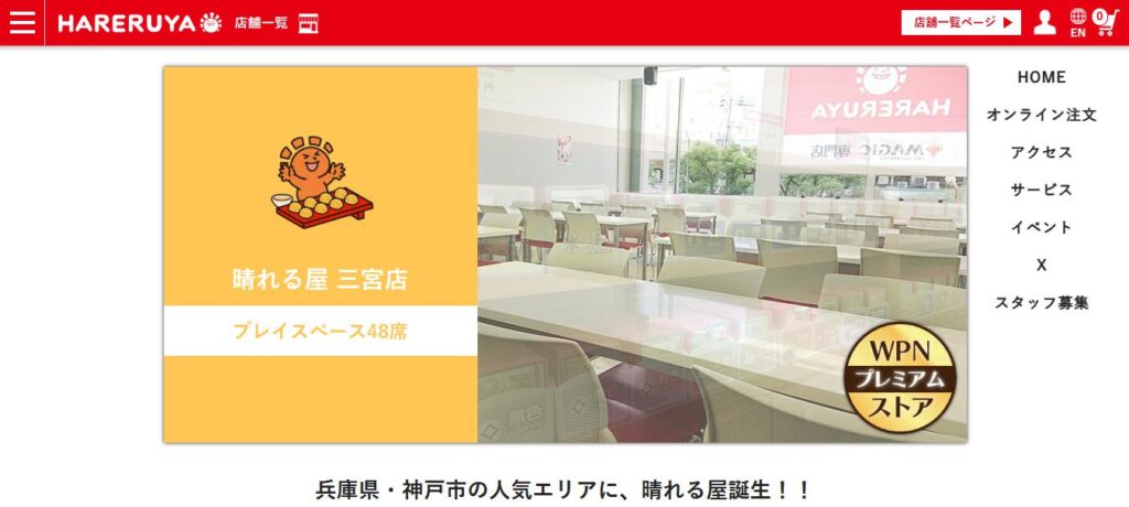 晴れる屋 三宮店