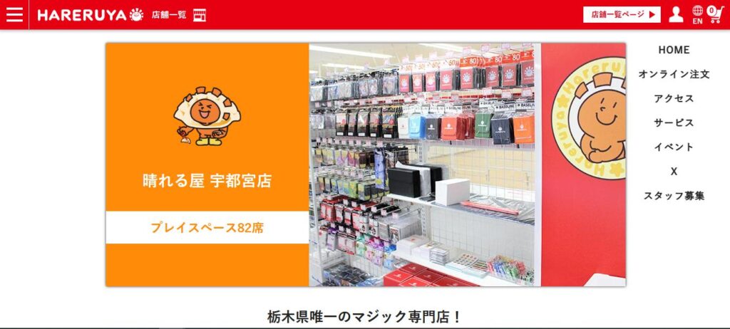 晴れる屋 宇都宮店