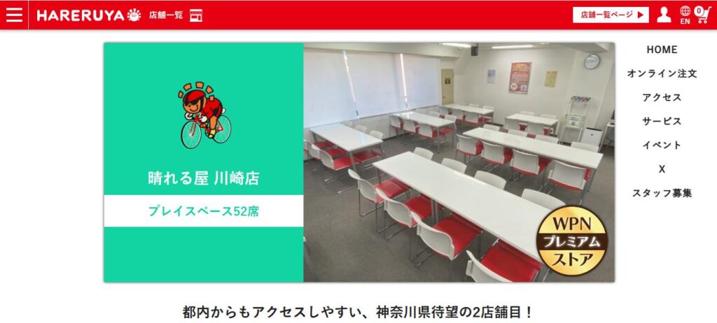 晴れる屋 川崎店