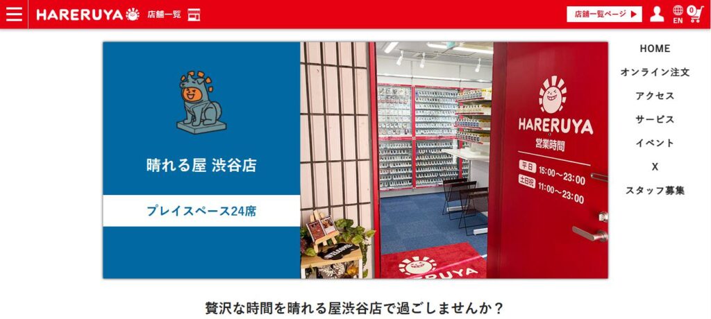 晴れる屋 渋谷店