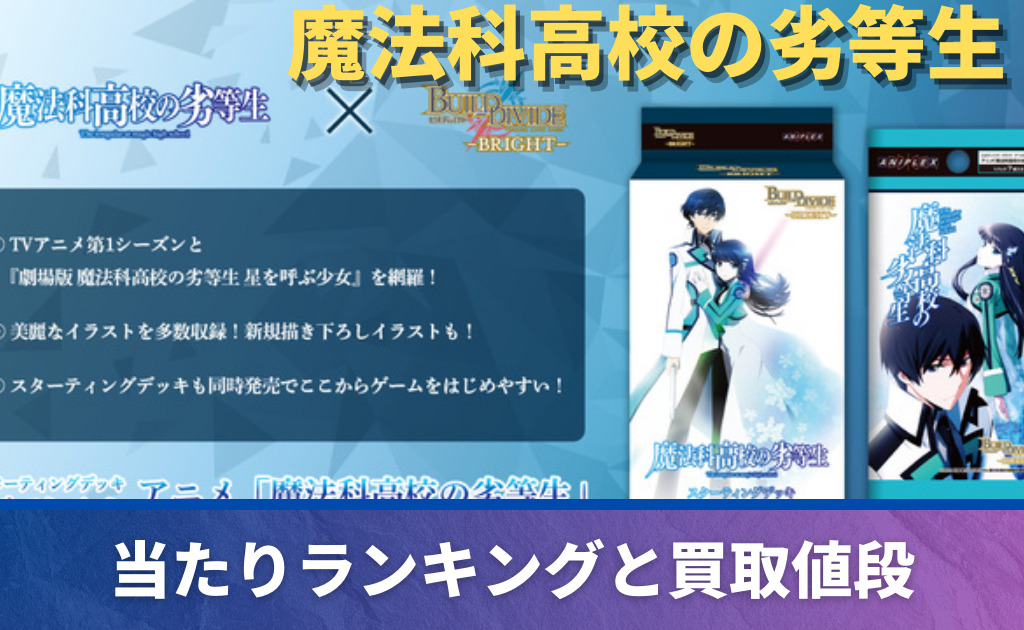 魔法科高校の劣等生」高額当たりカード買取価格目安一覧表！【ビル