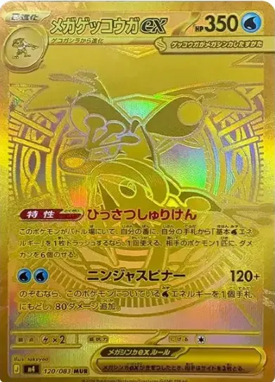 メガゲッコウガex MURの買取価格/値段推移・相場情報！高く売るなら